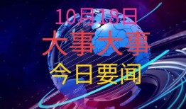 全球今日最新爆料,揭秘今日热点事件背后的真相